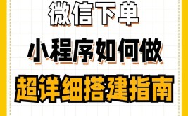 微信自助下单小程序怎么做？有哪些步骤和要点？