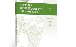 工业机器人离线编程与仿真心得体会分享？有哪些技巧？