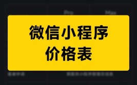 开发一个小程序大概需要多少费用？