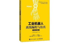 工业机器人离线编程与仿真目录怎么编排？有哪些内容？