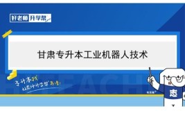 工业机器人专业专升本能报考哪些专业方向？