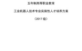 工业机器人应用专业人才培养方案如何制定？有哪些要点？