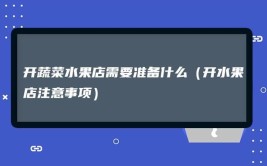 开店铺需要准备什么？有哪些注意事项？