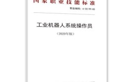 工业机器人系统运维员国家职业技能标准有哪些？