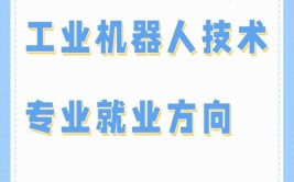 工业机器人技术专业薪资水平如何？发展前景怎样？