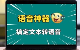 人工语音朗读在线工具哪个好？有哪些使用技巧？