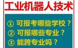 工业机器人专业升本可以升哪些专业？有哪些途径？