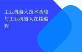 工业机器人技术主要学习哪些编程语言？