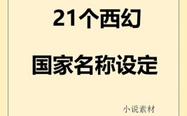 小说世界观设定有哪些模板？如何创造出独特的世界观？