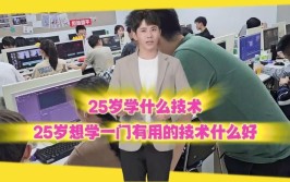 25岁学什么技术比较现实，有哪些推荐？