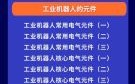 工业机器人专业主要学习内容有哪些？