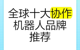 工业机器人都有哪些知名品牌？如何选择合作伙伴？