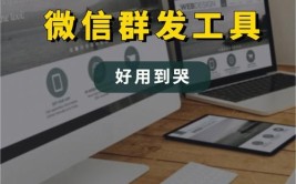 微信消息群发软件推荐：如何选择合适的工具？