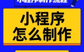 做微信小程序的步骤是怎样的，需要注意什么？