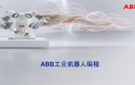 工业机器人编程ABB有哪些要点？怎么提高效率？