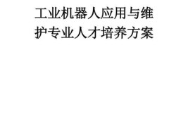 工业机器人技术应用人才培养方案包括哪些内容？