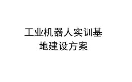 工业机器人实训室建设方案怎么编写？包含哪些关键要素？