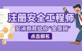 报考安全工程师证需要满足哪些条件？